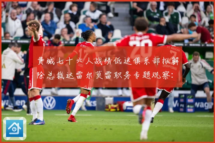 费城七十六人战绩低迷俱乐部拟解除总裁达雷尔莫雷职务专题观察：最新赛事动态与深度分析