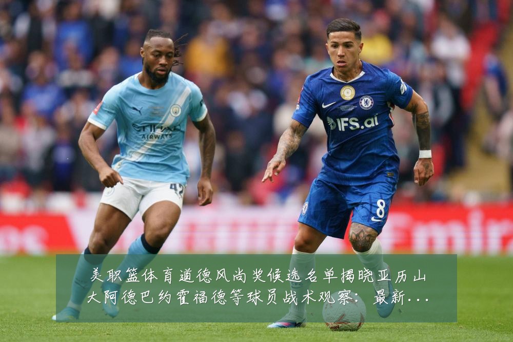 美职篮体育道德风尚奖候选名单揭晓亚历山大阿德巴约霍福德等球员战术观察：最新赛事动态与深度分析
