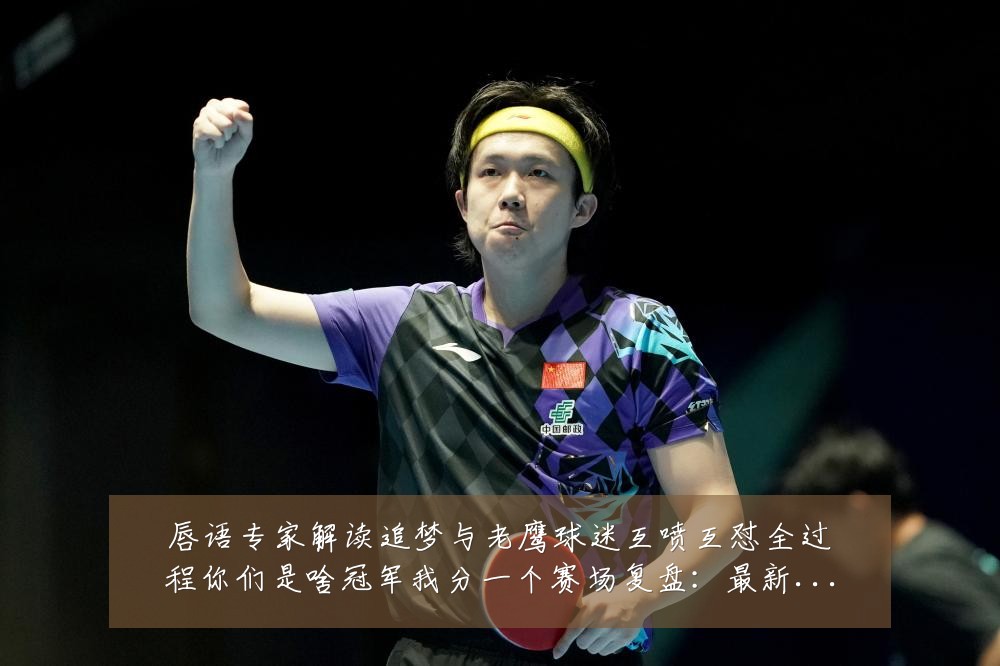 唇语专家解读追梦与老鹰球迷互喷互怼全过程你们是啥冠军我分一个赛场复盘：最新赛事动态与深度分析