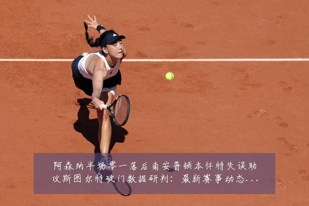 阿森纳半场零一落后南安普顿本怀特失误助攻斯图尔特破门数据研判:最新赛事动态与深度分析